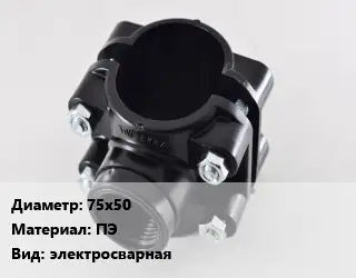 Седелка 75х50 ПЭ электросварная